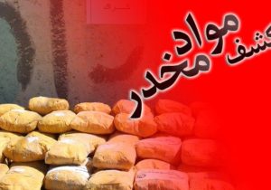 کشف ۲۰ کیلو مواد افیونی در زاهدان