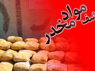 کشف ۲۰ کیلو مواد افیونی در زاهدان