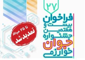 تمدید ثبت‌نام و ارسال مستندات به جشنواره جوان خوارزمی