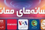نقش رسانه‌های معاند در تفرقه‌افکنی