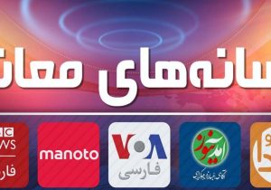 نقش رسانه‌های معاند در تفرقه‌افکنی