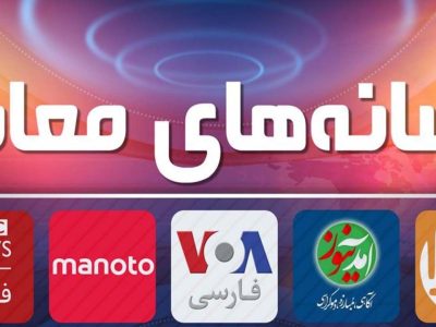 نقش رسانه‌های معاند در تفرقه‌افکنی