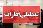 فعالیت ادارات فردا چهارشنبه به صورت دورکاری می باشد