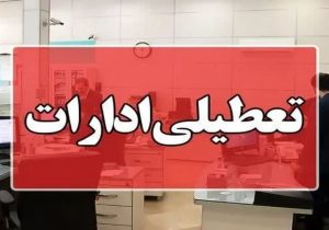 فعالیت ادارات فردا چهارشنبه به صورت دورکاری می باشد