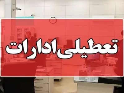 فعالیت ادارات فردا چهارشنبه به صورت دورکاری می باشد