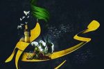 محرم فرصتی برای عملی کردن درس های عاشورا