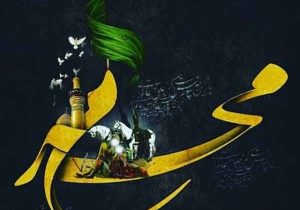 محرم فرصتی برای عملی کردن درس های عاشورا