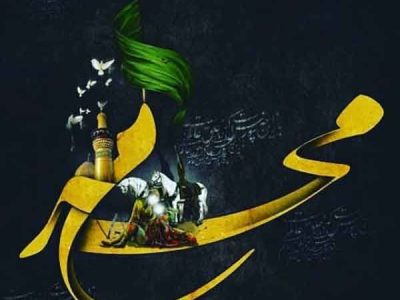 محرم فرصتی برای عملی کردن درس های عاشورا