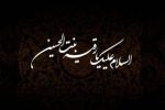 حضرت رقیه (س) تجلی عشق و صبر الهی