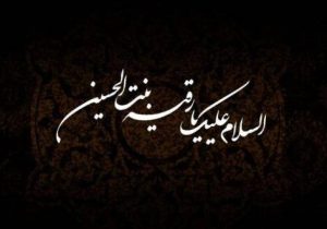 حضرت رقیه (س) تجلی عشق و صبر الهی