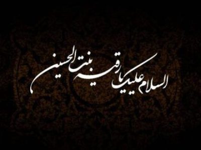 حضرت رقیه (س) تجلی عشق و صبر الهی