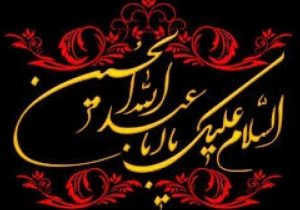 شیعه نماد مقاومت