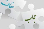 عفاف و حجاب کلید آرامش و کرامت زن