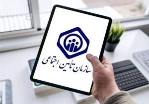 پایین بودن نرخ بیمه تأمین اجتماعی در سیستان‌وبلوچستان