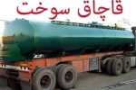 کشف ۳۵ هزار لیتر سوخت قاچاق در زاهدان