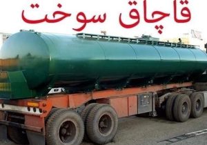 کشف ۳۵ هزار لیتر سوخت قاچاق در زاهدان