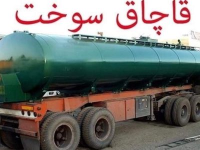 کشف ۳۵ هزار لیتر سوخت قاچاق در زاهدان