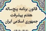 برنامه هفتم توسعه هنوز در مرحله تصویب آیین نامه ها، یک سال پس از ابلاغ