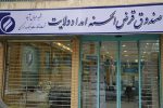 سقف وام صندوق امداد به ۲۵۰ میلیون تومان رسید