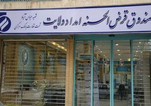 سقف وام صندوق امداد به ۲۵۰ میلیون تومان رسید