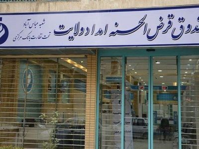 سقف وام صندوق امداد به ۲۵۰ میلیون تومان رسید