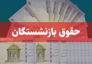 پرداخت حقوق مرداد بازنشستگان و مستمری‌بگیران تأمین اجتماعی آغاز شد