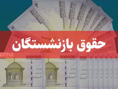 پرداخت حقوق مرداد بازنشستگان و مستمری‌بگیران تأمین اجتماعی آغاز شد