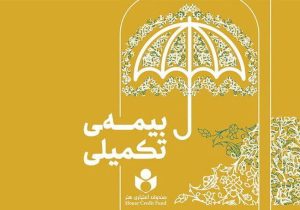 آغاز ثبت‌نام بیمه تکمیلی فعالان فرهنگی و هنری از نیمه دوم شهریور