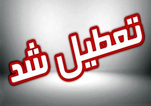 ادارات شهرستان نیمروز در یوم جاری تعطیل اعلام شد