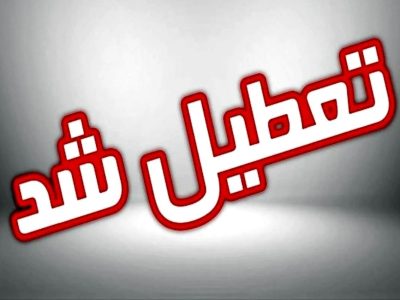 ادارات شهرستان نیمروز در یوم جاری تعطیل اعلام شد