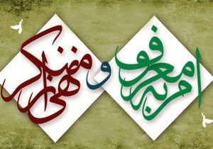   نقش امربه‌معروف و نهی‌ازمنکر در رشد اجتماعی