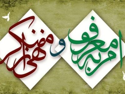   نقش امربه‌معروف و نهی‌ازمنکر در رشد اجتماعی