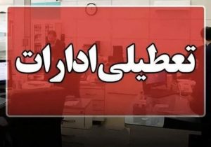 کلیه ادارات سیستان و بلوچستان تعطیل شد