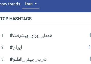 موج مردمی #نه_به_جیش_الظلم در فضای مجازی