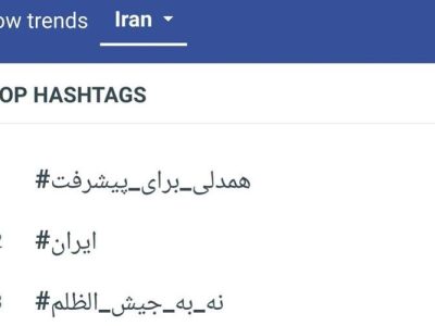 موج مردمی #نه_به_جیش_الظلم در فضای مجازی