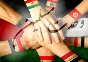 وحدت شیعه و سنی پیش‌نیاز صلح و هم‌زیستی