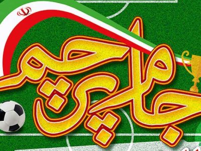 نایب‌ قهرمانی دختران زابل در جام پرچم سیستان‌وبلوچستان