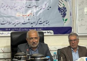 افزایش پوشش بیمه سلامت در سیستانوبلوچستان