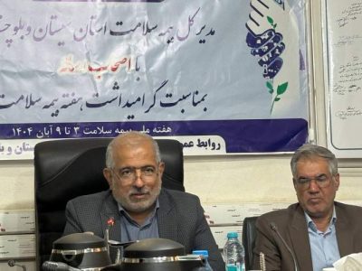 افزایش پوشش بیمه سلامت در سیستان‌وبلوچستان