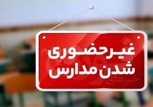 غیرحضوری شدن همه مدارس سیستان‌وبلوچستان