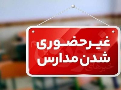 غیرحضوری شدن همه مدارس سیستان‌وبلوچستان