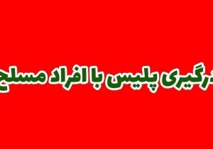 درگیری پلیس با افراد مسلح