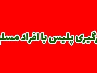 درگیری پلیس با افراد مسلح