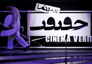 زابل میزبان آثار منتخب جشنواره بین‌المللی «سینما حقیقت»