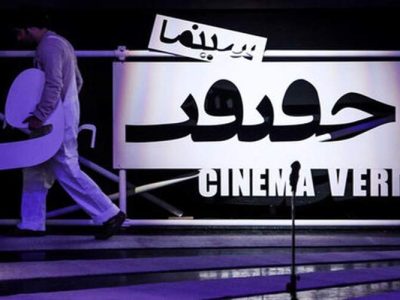 زابل میزبان آثار منتخب جشنواره بین‌المللی «سینما حقیقت»