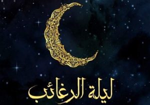 لیله‌الرغائب شب آرزوها و بارش رحمت خداوند