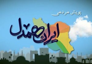 پویش «ایران همدل» در سیستان‌و‌بلوچستان برگزار می‌شود