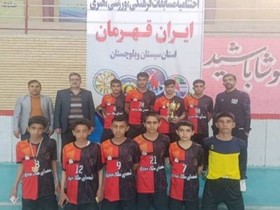 قهرمانی نوجوانان فوتسال زهک در سیستان‌وبلوچستان