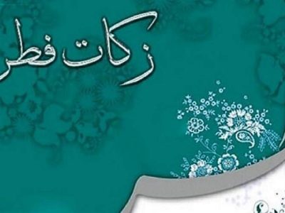 پرداخت فطریه، تکمیل کننده یک ماه عبادت