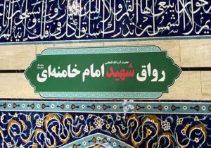 تغییر «رواق بالاسر» حرم حضرت معصومه (س) به نام «شهید امام خامنه‌ای»